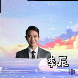 李辰