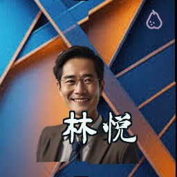 林悦