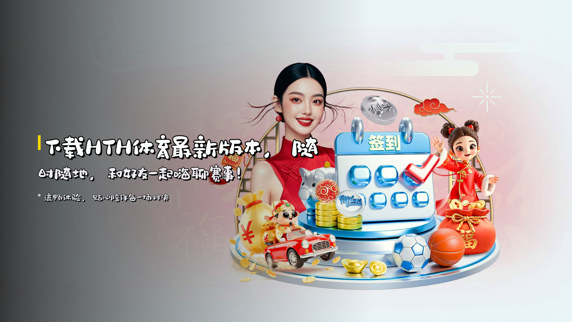 下载<strong>HTH体育最新版本</strong>，<br>随时随地，和好友一起嗨聊赛事！